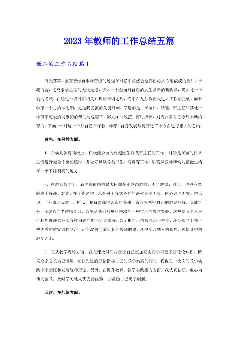 2023年教师的工作总结五篇