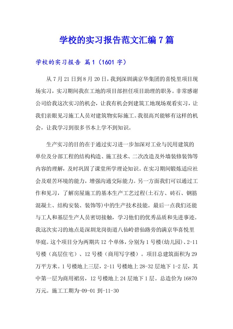 学校的实习报告范文汇编7篇