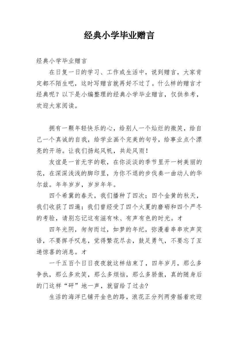 经典小学毕业赠言_1