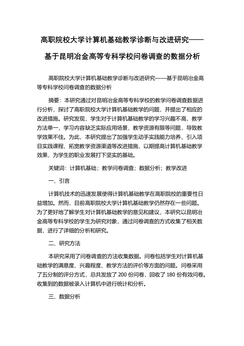 高职院校大学计算机基础教学诊断与改进研究——基于昆明冶金高等专科学校问卷调查的数据分析