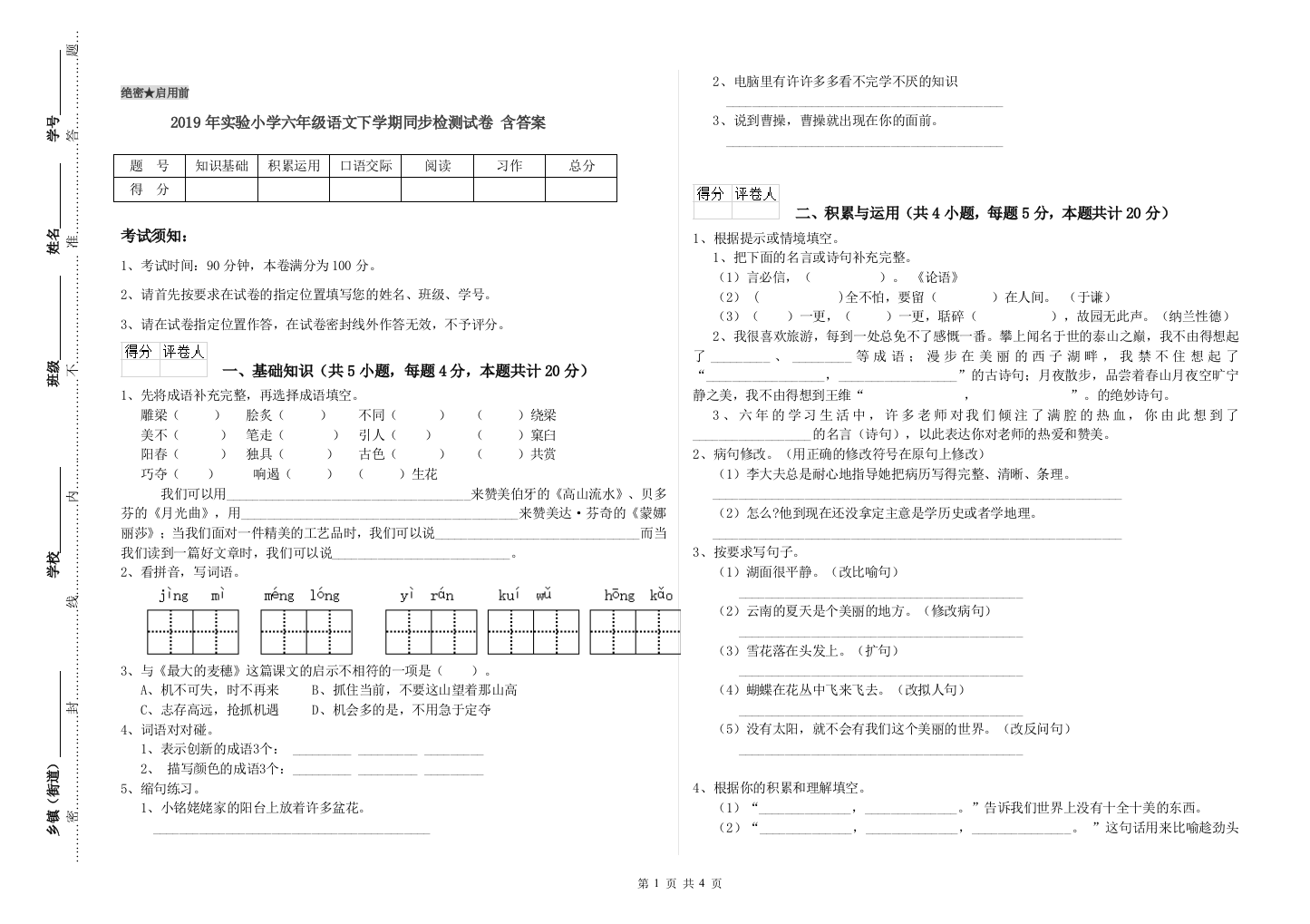 2019年实验小学六年级语文下学期同步检测试卷-含答案