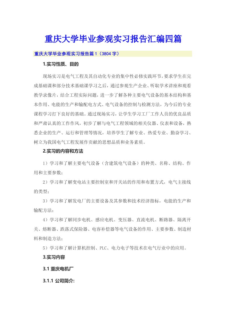 重庆大学毕业参观实习报告汇编四篇