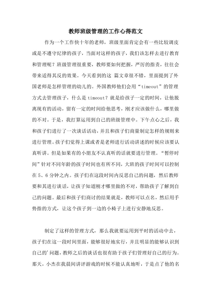 教师班级管理的工作心得范文