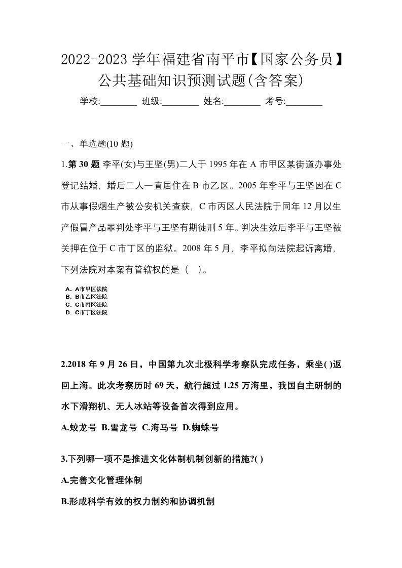 2022-2023学年福建省南平市国家公务员公共基础知识预测试题含答案