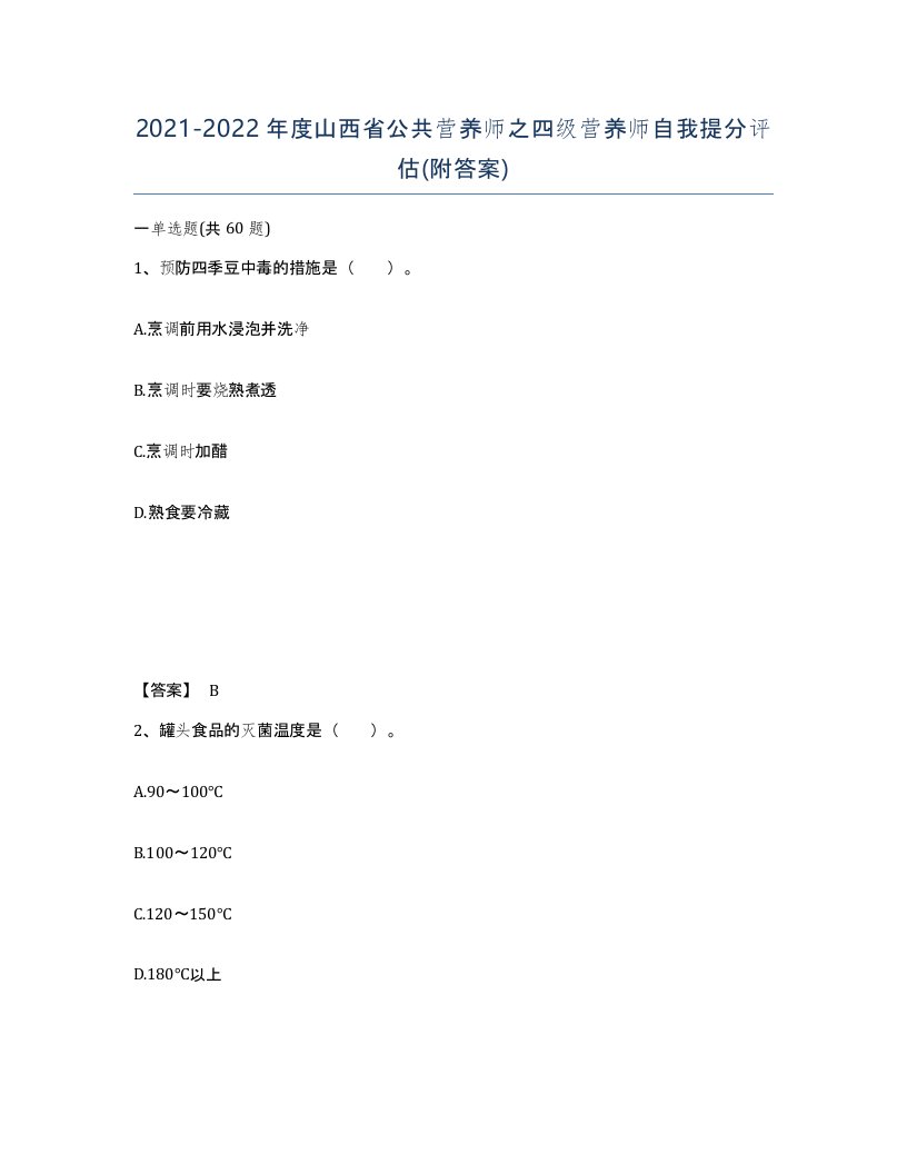 2021-2022年度山西省公共营养师之四级营养师自我提分评估附答案