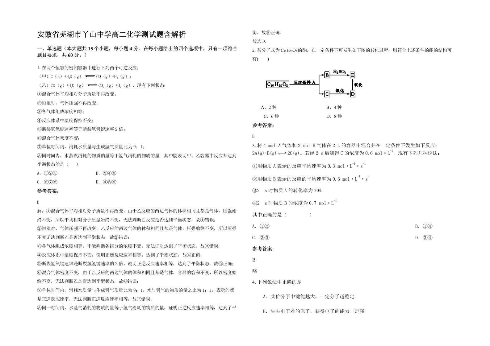 安徽省芜湖市丫山中学高二化学测试题含解析