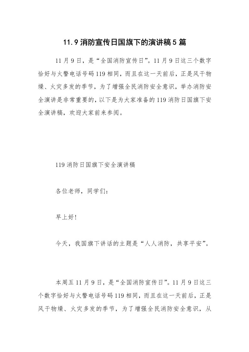 11.9消防宣传日国旗下的演讲稿5篇