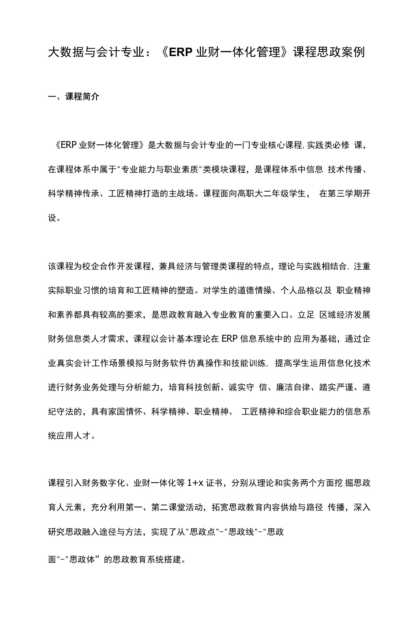 大数据与会计专业：《ERP业财一体化管理》课程思政案例