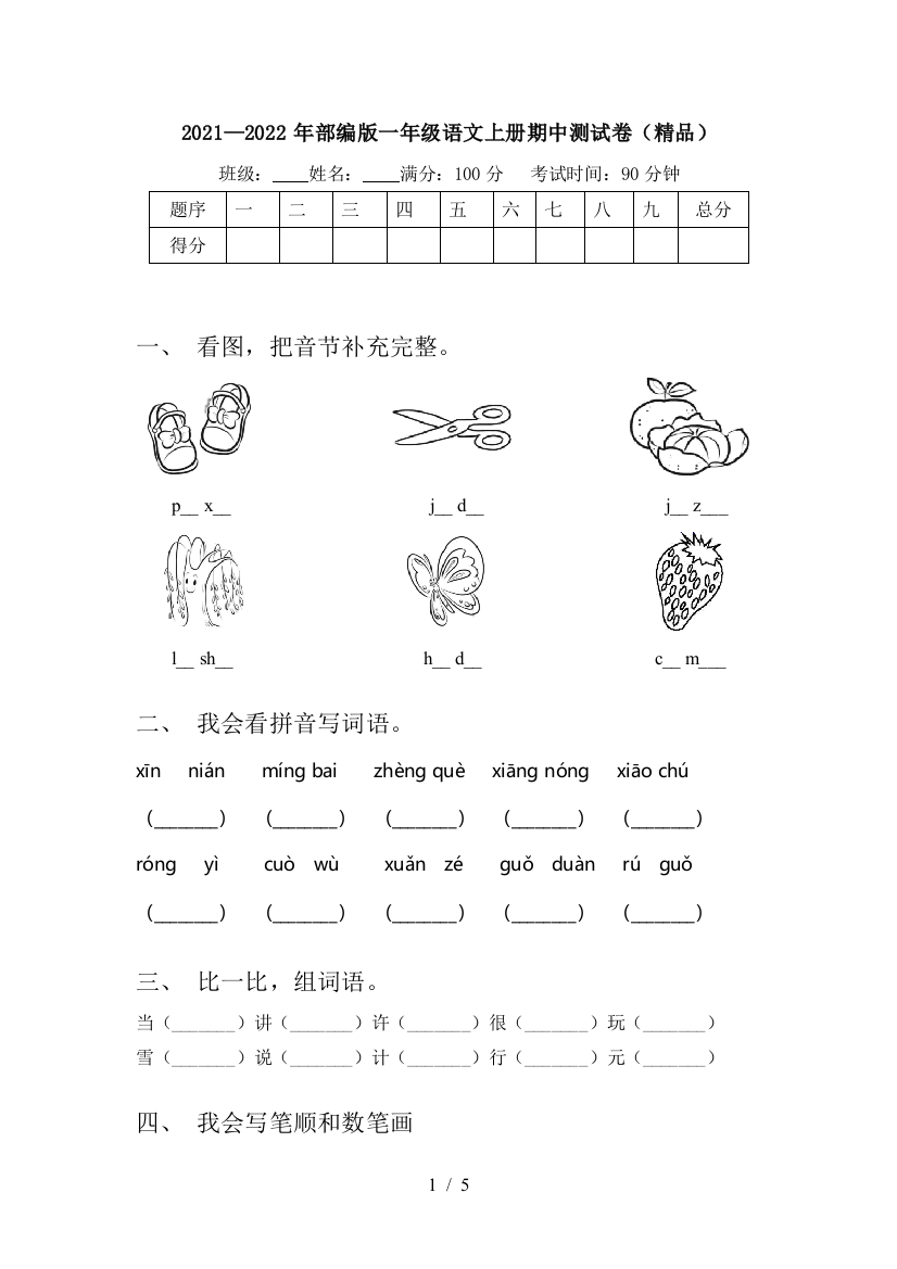 2021—2022年部编版一年级语文上册期中测试卷(精品)