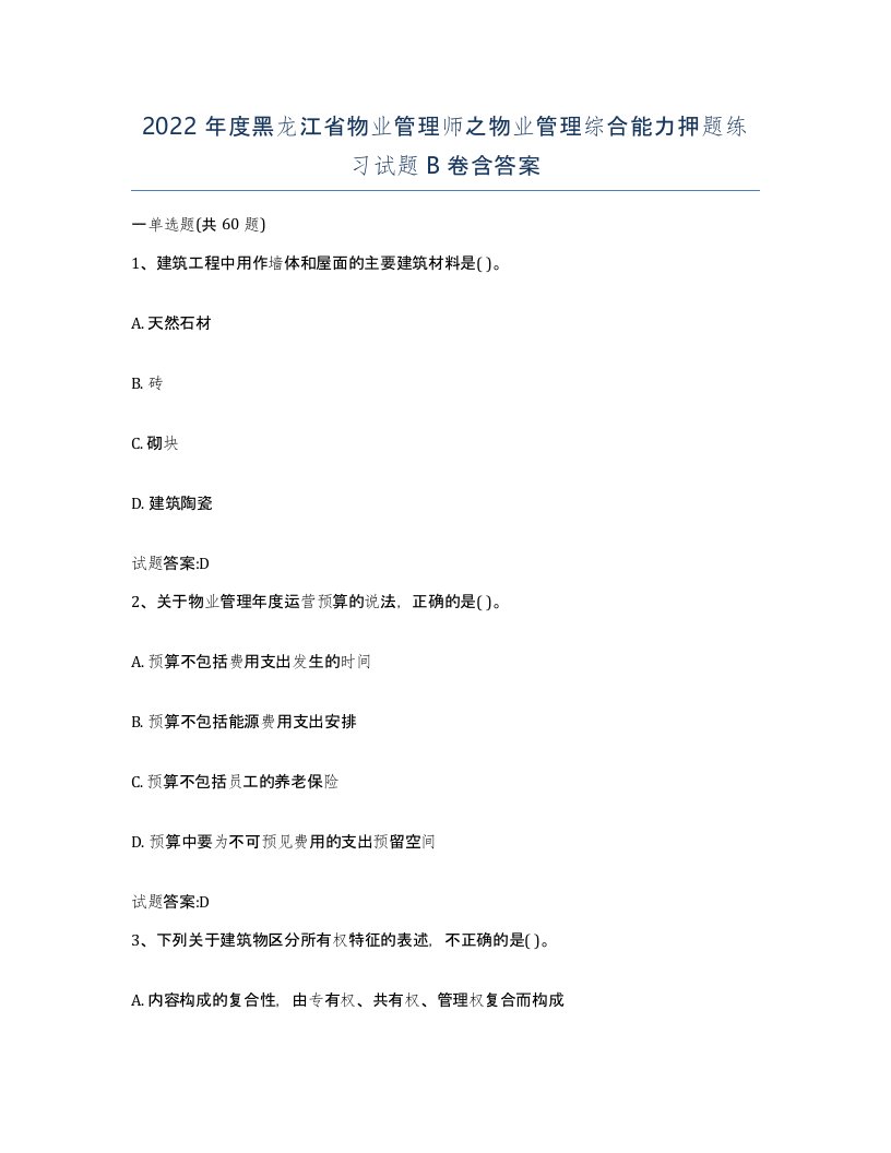 2022年度黑龙江省物业管理师之物业管理综合能力押题练习试题B卷含答案