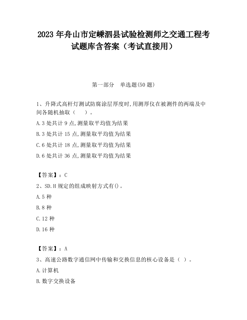 2023年舟山市定嵊泗县试验检测师之交通工程考试题库含答案（考试直接用）