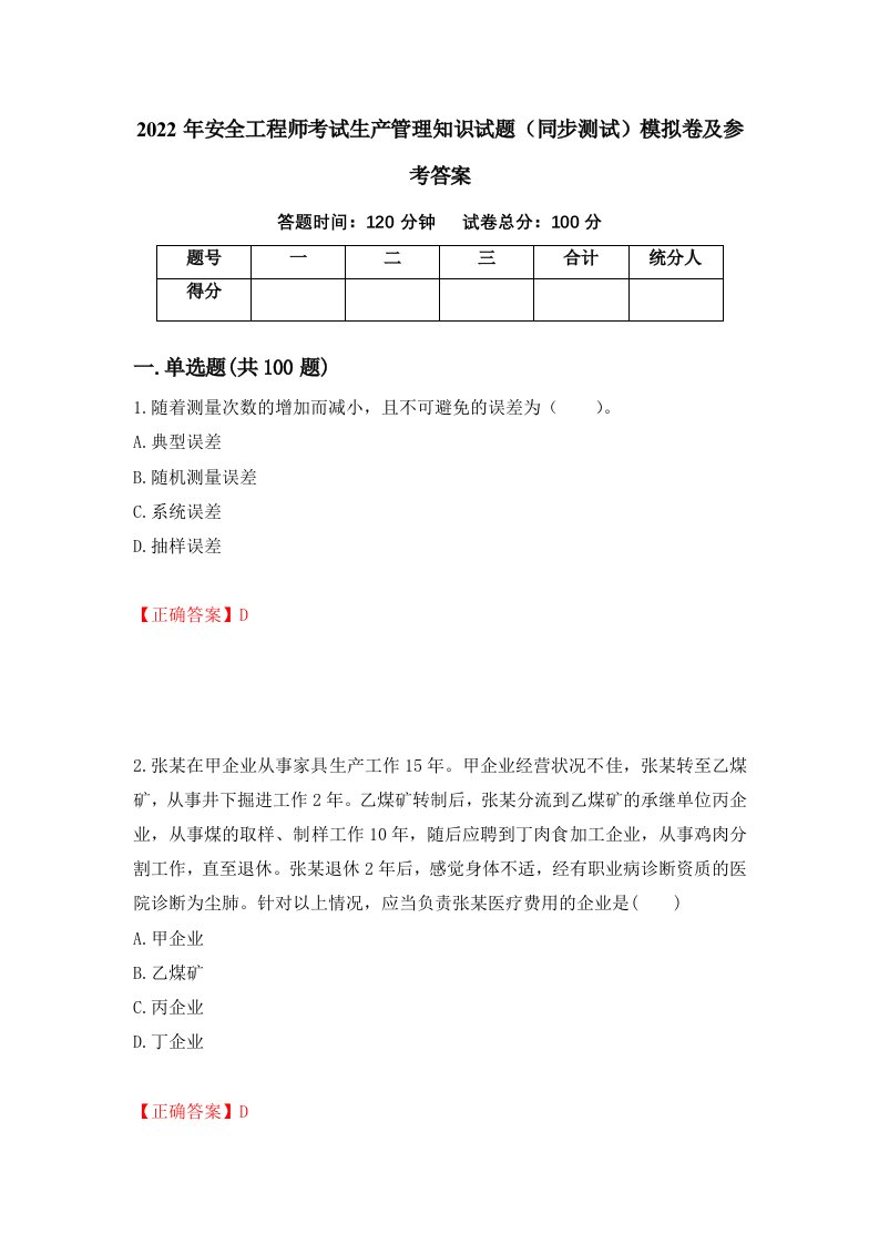 2022年安全工程师考试生产管理知识试题同步测试模拟卷及参考答案34