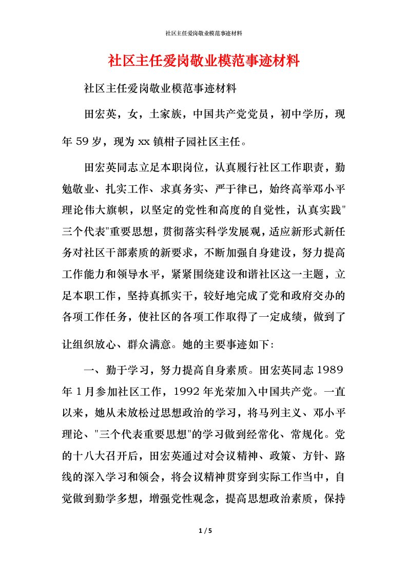 社区主任爱岗敬业模范事迹材料