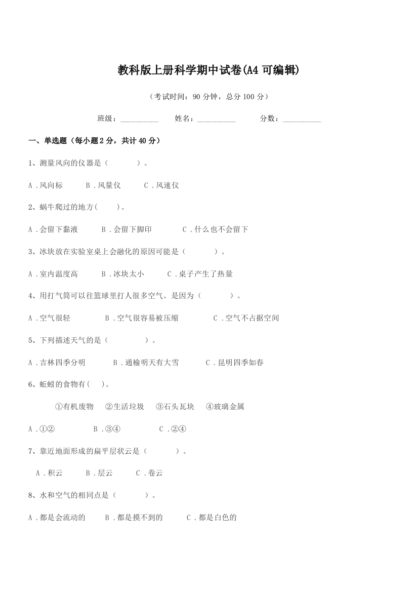 2019-2020年浙教版(三年级)教科版上册科学期中试卷(A4可编辑)