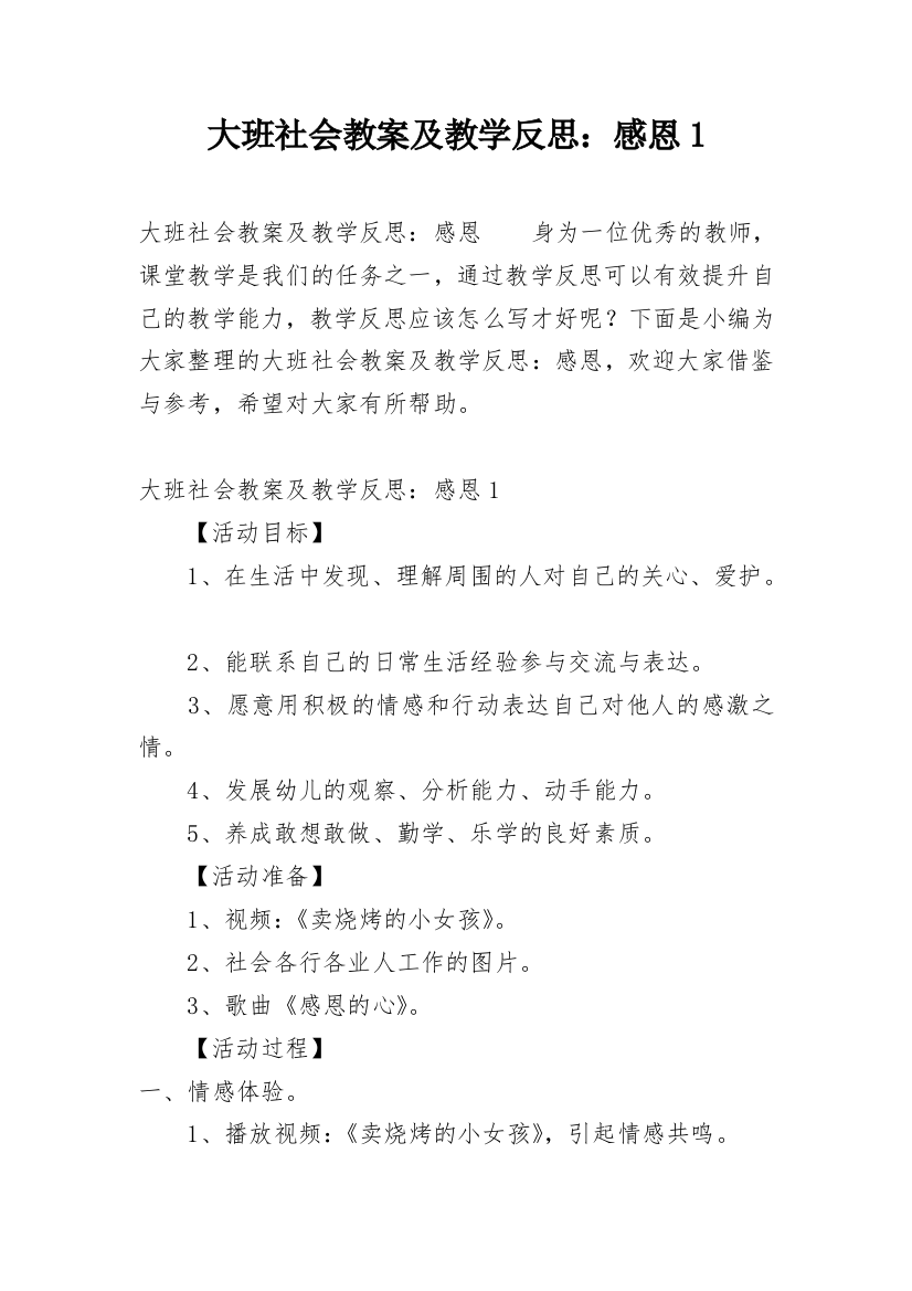 大班社会教案及教学反思：感恩1