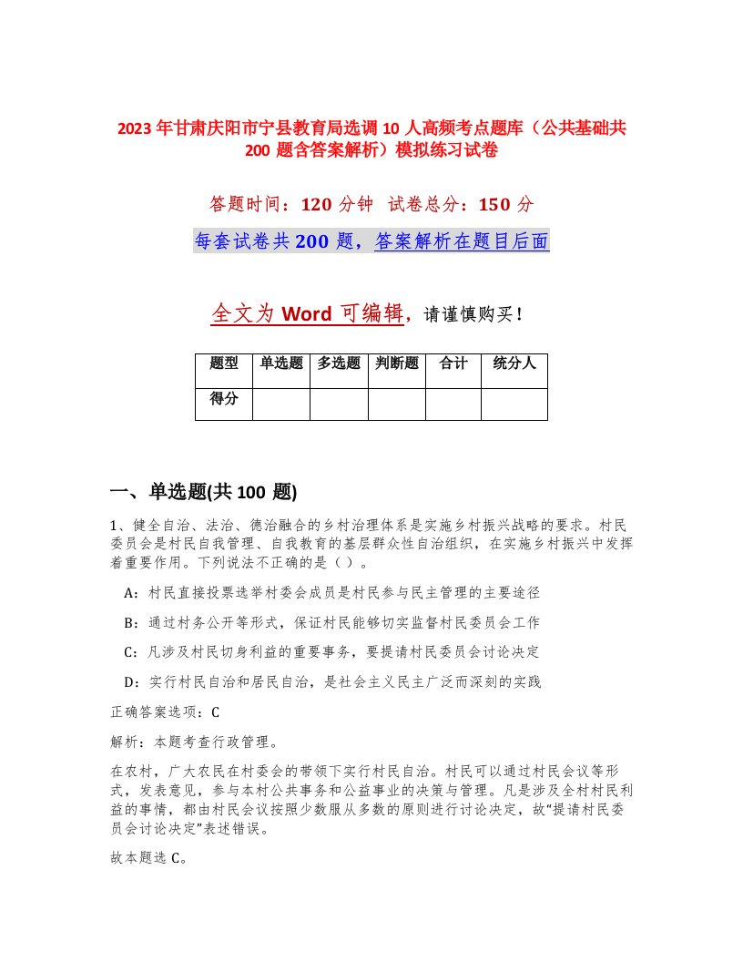 2023年甘肃庆阳市宁县教育局选调10人高频考点题库公共基础共200题含答案解析模拟练习试卷