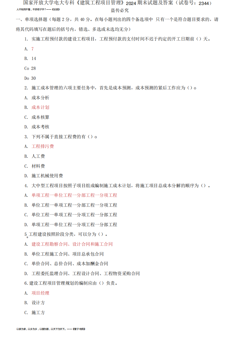 精编国家开放大学电大专科《建筑工程项目管理》2024期末试题及答案(试卷号：2344)