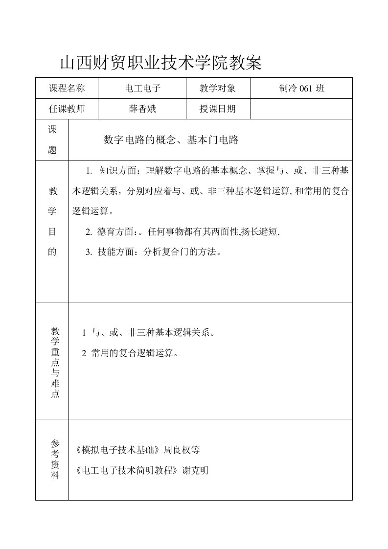 山西财贸职业技术学院教案