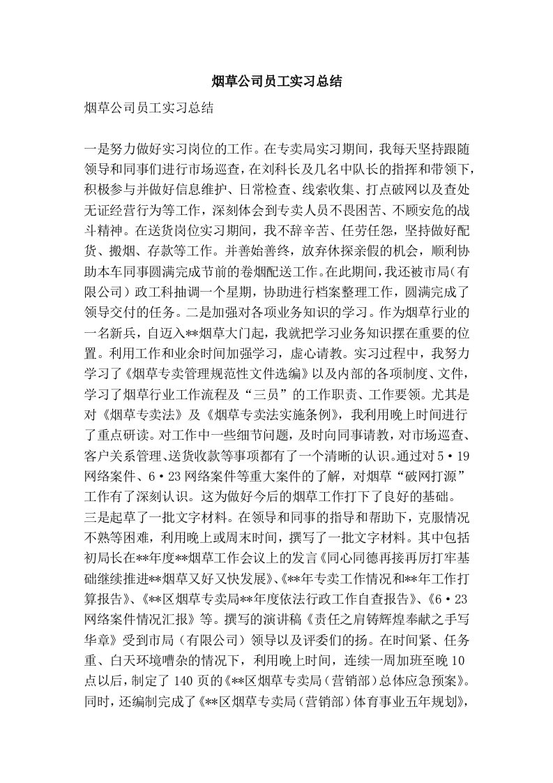 烟草公司员工实习总结(精简版）