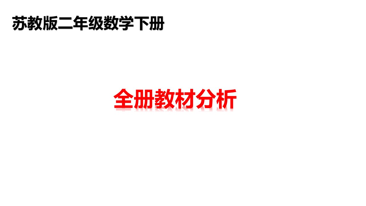 苏教版二年级下册数学教材分析ppt课件