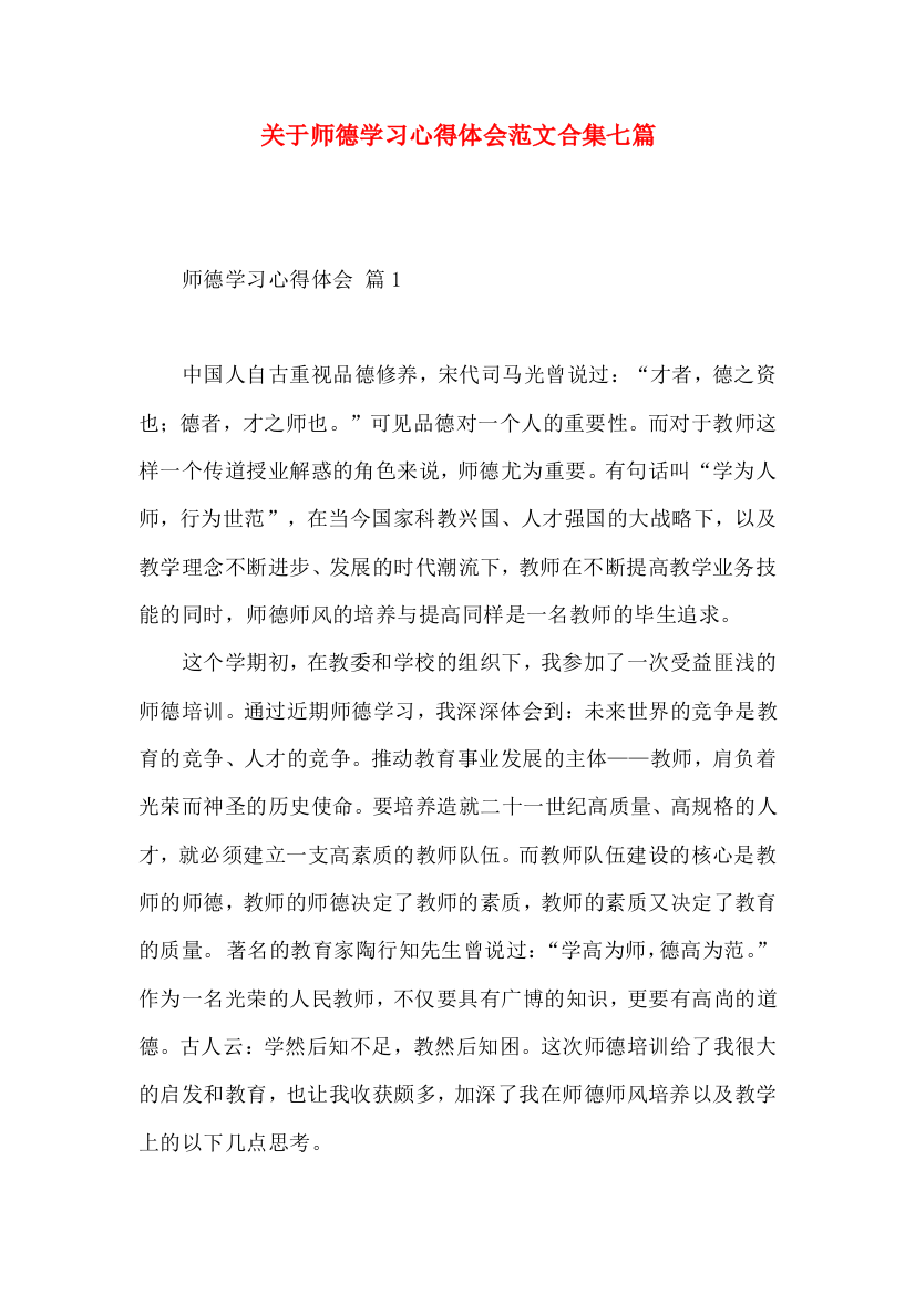 关于师德学习心得体会范文合集七篇