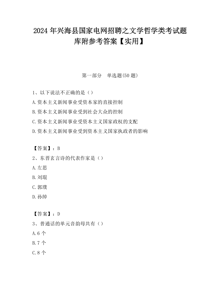 2024年兴海县国家电网招聘之文学哲学类考试题库附参考答案【实用】