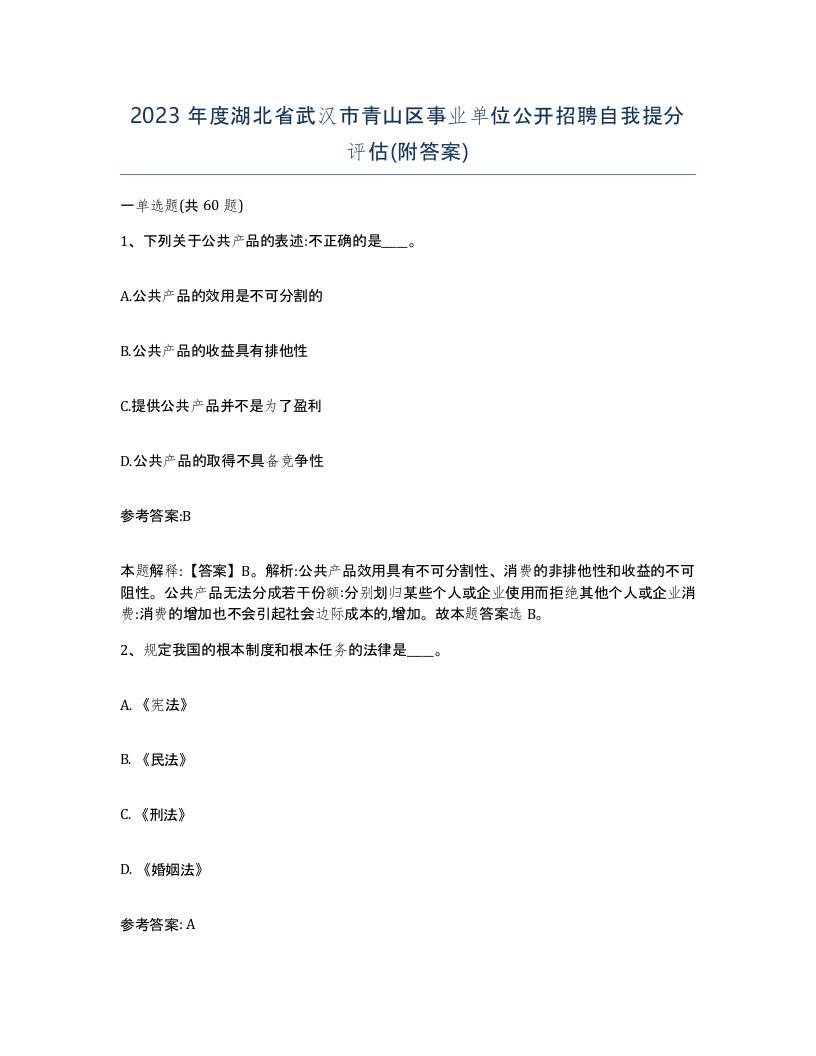 2023年度湖北省武汉市青山区事业单位公开招聘自我提分评估附答案