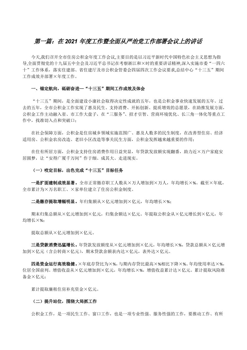 在2021年度工作暨全面从严治党工作部署会议上的讲话（范文大全）[修改版]