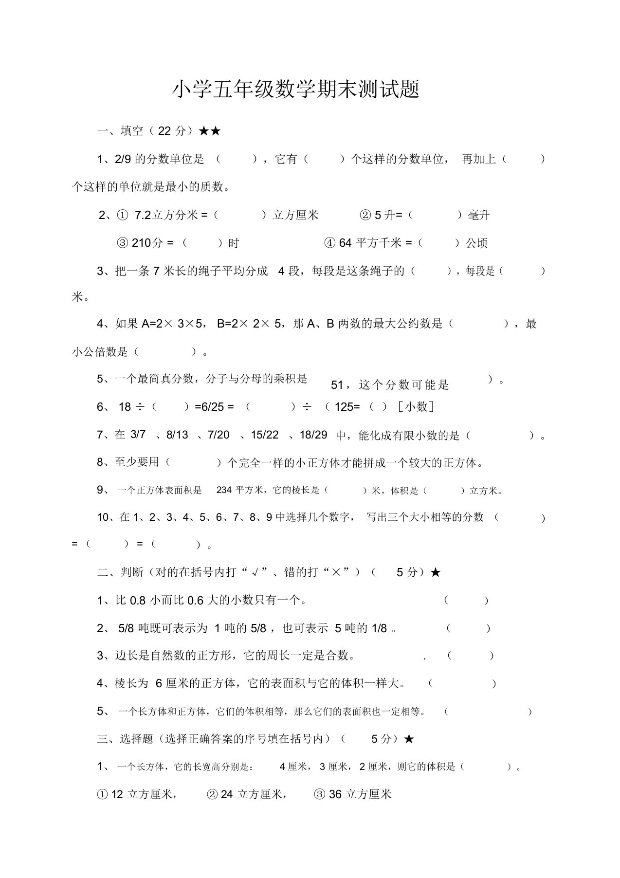 小学五年级数学期末测试题(三)-精选