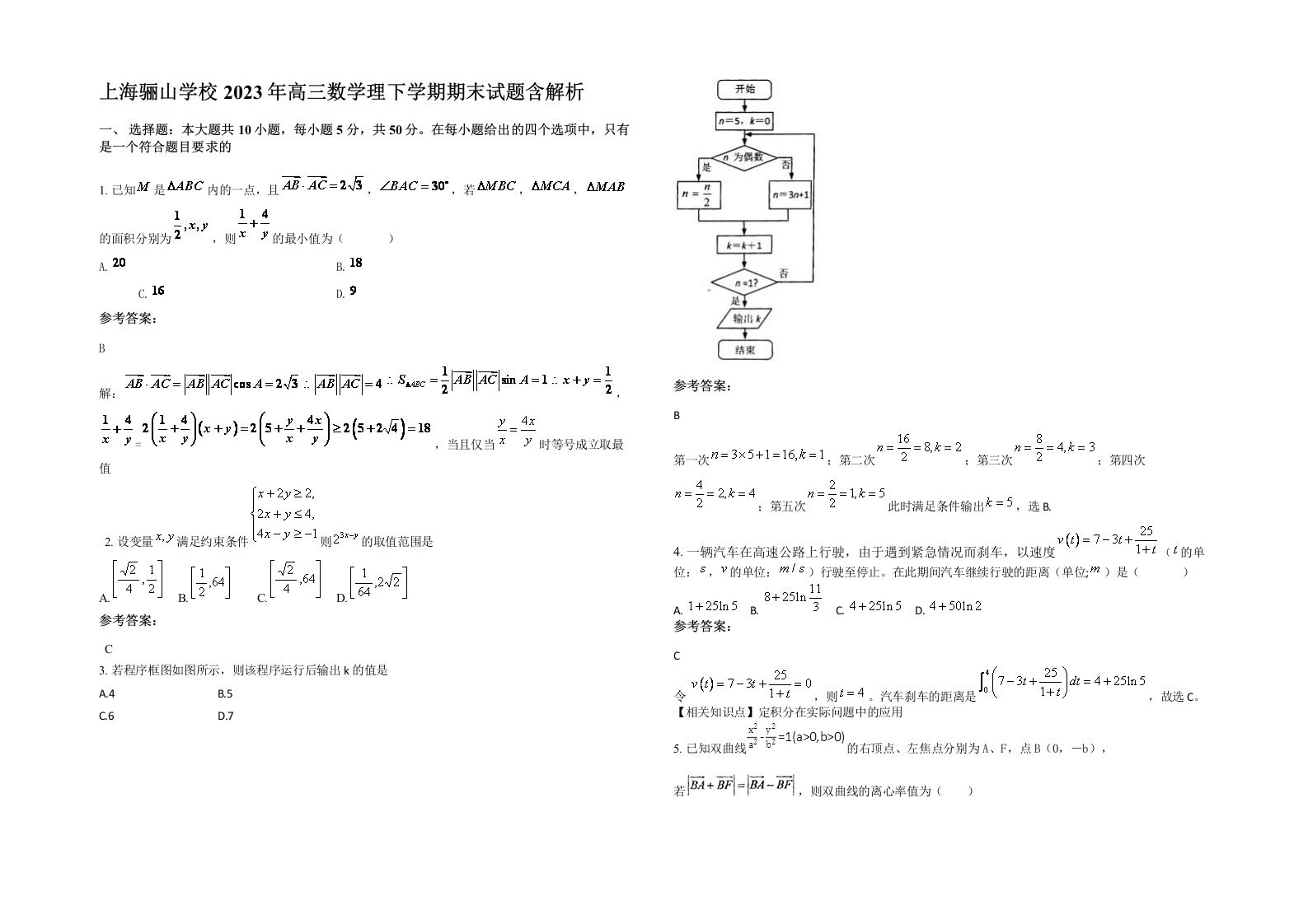 上海骊山学校2023年高三数学理下学期期末试题含解析