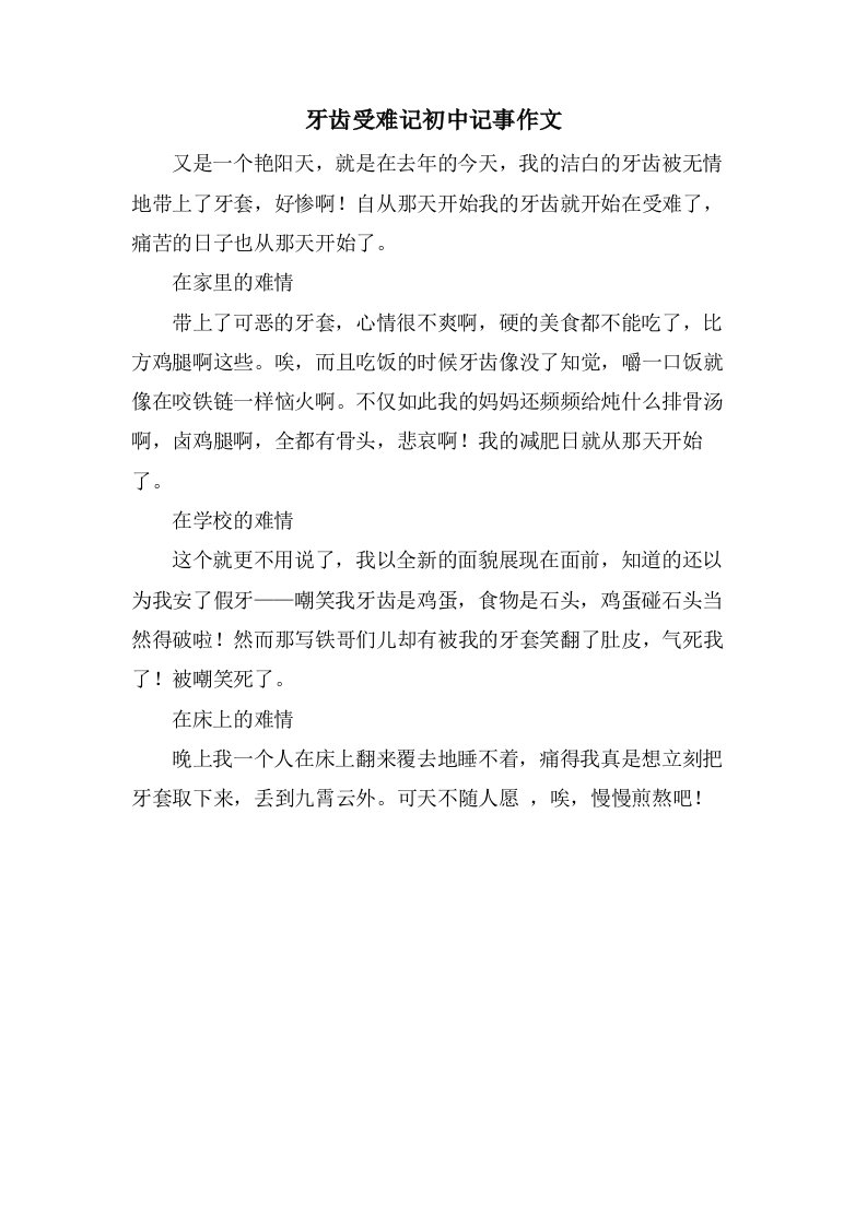 牙齿受难记初中记事作文