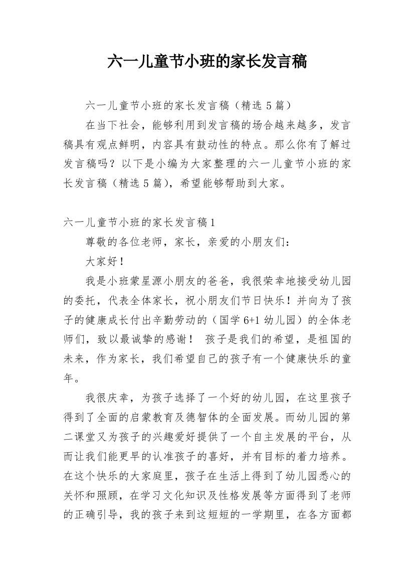 六一儿童节小班的家长发言稿