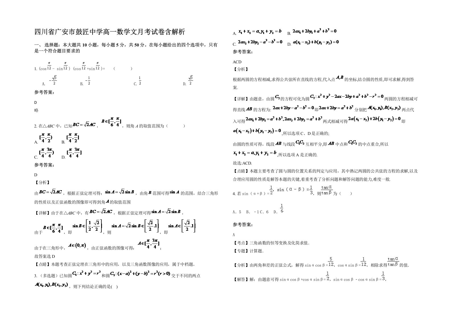 四川省广安市鼓匠中学高一数学文月考试卷含解析