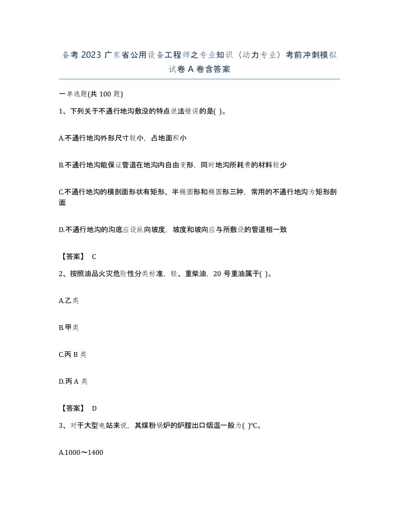 备考2023广东省公用设备工程师之专业知识动力专业考前冲刺模拟试卷A卷含答案