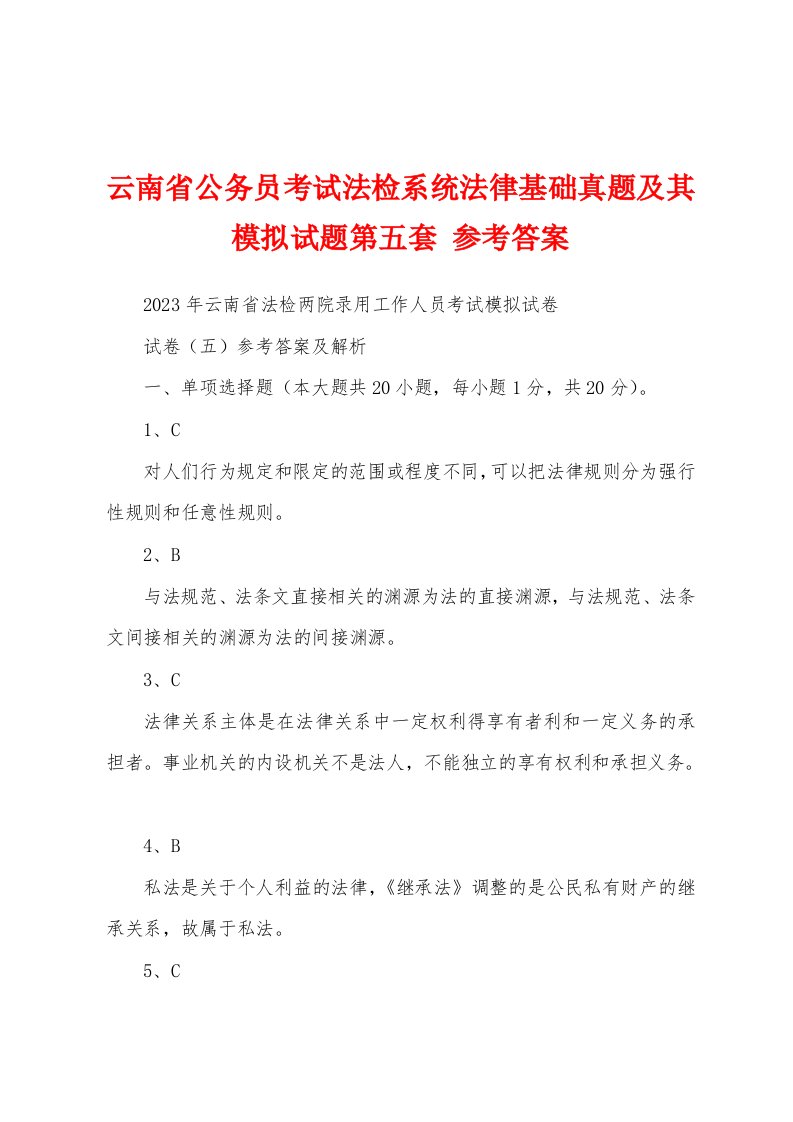 云南省公务员考试法检系统法律基础真题及其模拟试题第五套