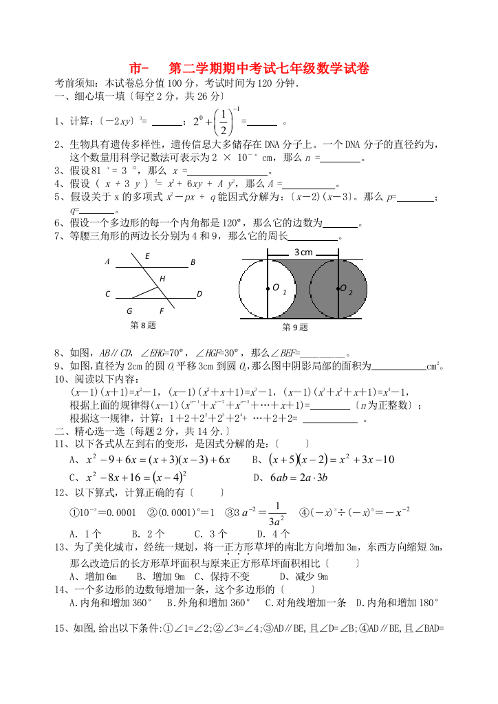 （整理版）市第二学期期中考试七年级数学试卷