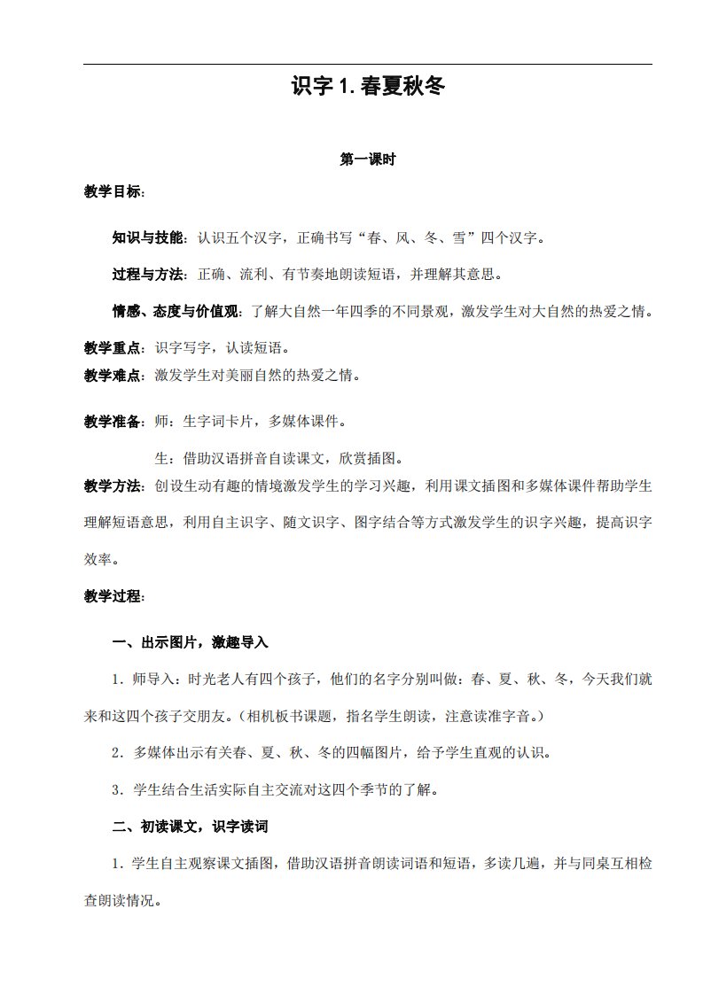 部编版人教版一年级语文下册《识字1识字2》精品教案教学设计小学优秀公开课