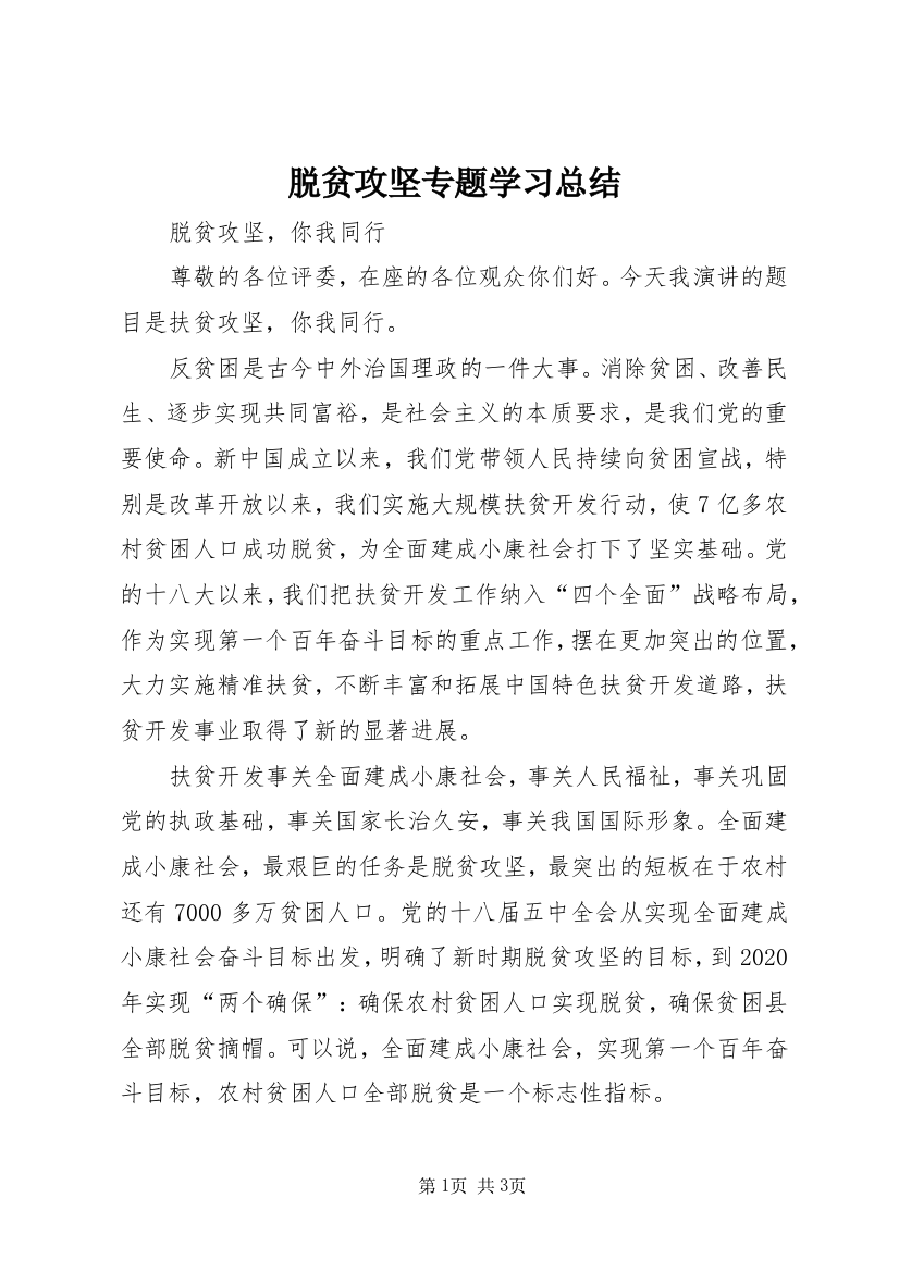 脱贫攻坚专题学习总结