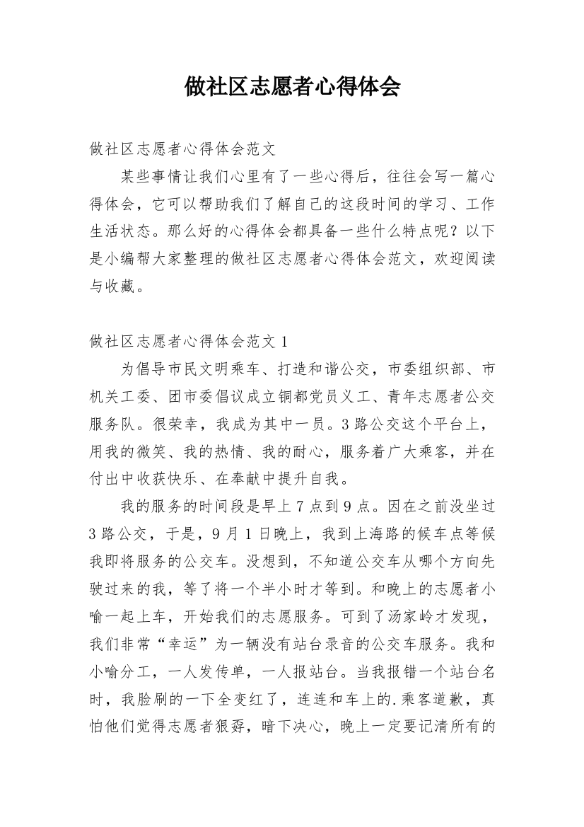 做社区志愿者心得体会