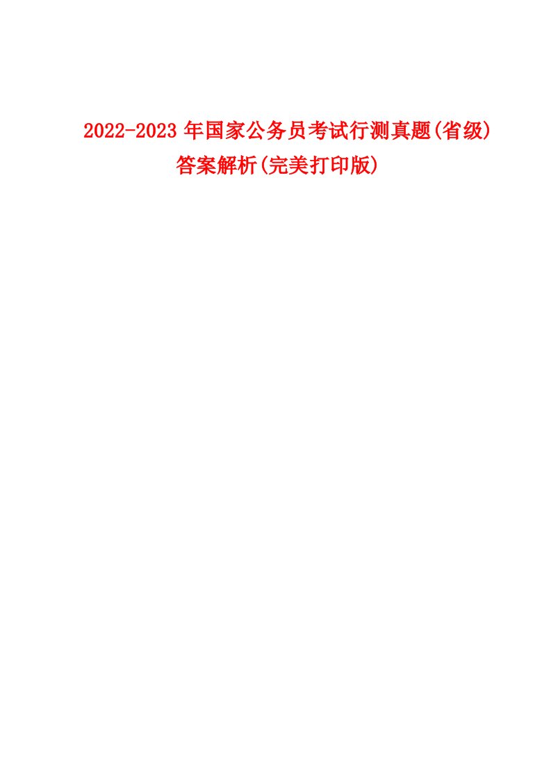 2022-2023年国家公务员考试行测真题(省级)