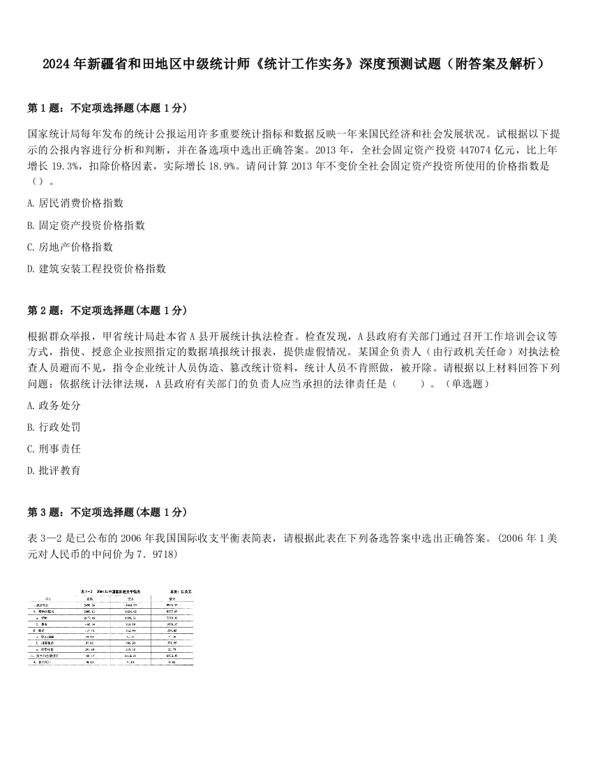 2024年新疆省和田地区中级统计师《统计工作实务》深度预测试题（附答案及解析）