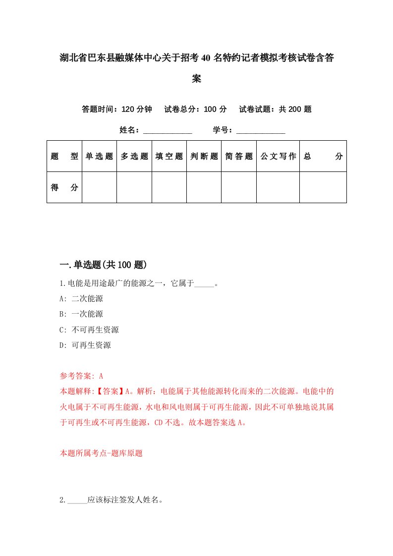 湖北省巴东县融媒体中心关于招考40名特约记者模拟考核试卷含答案1