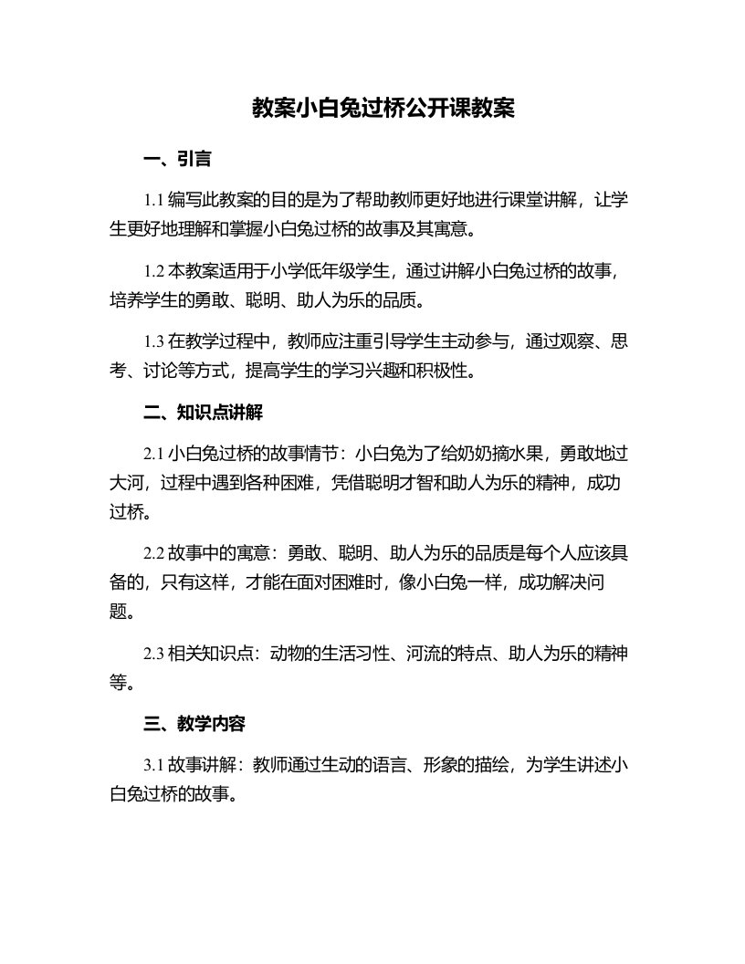 小白兔过桥公开课教案