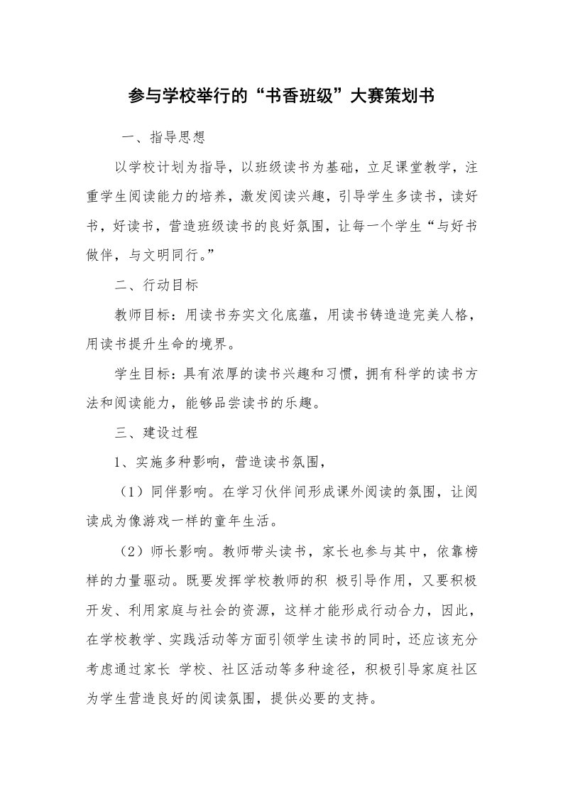 其他范文_活动方案_参与学校举行的“书香班级”大赛策划书