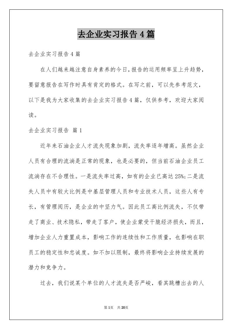 去企业实习报告4篇范本