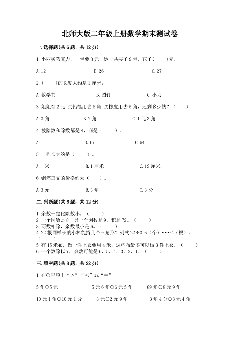 北师大版二年级上册数学期末测试卷1套