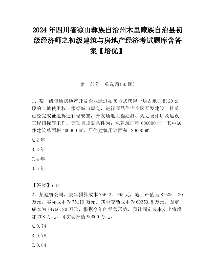 2024年四川省凉山彝族自治州木里藏族自治县初级经济师之初级建筑与房地产经济考试题库含答案【培优】