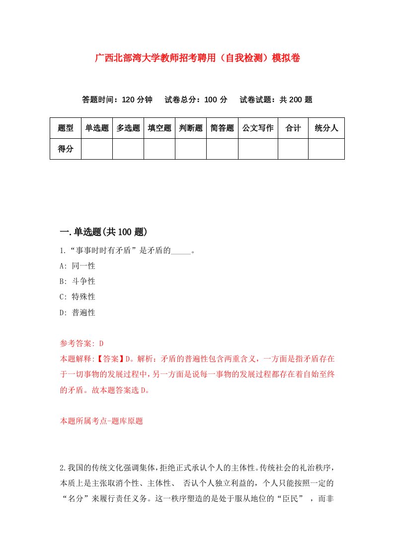 广西北部湾大学教师招考聘用自我检测模拟卷4