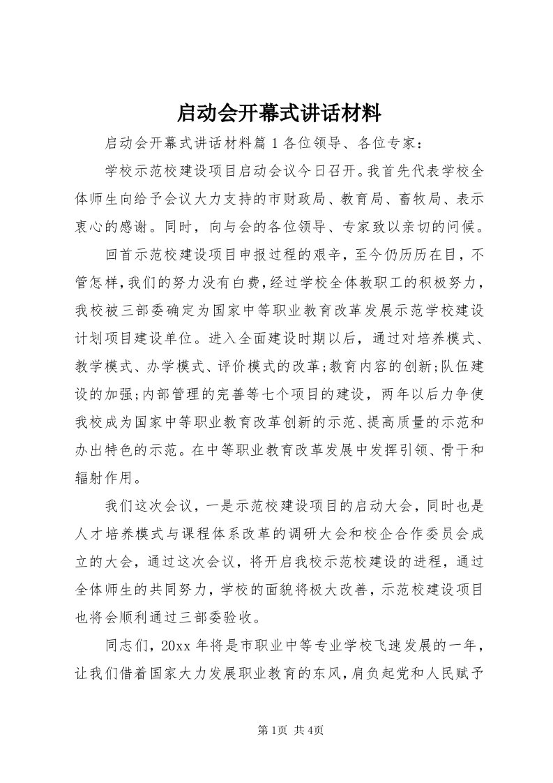 5启动会开幕式致辞材料