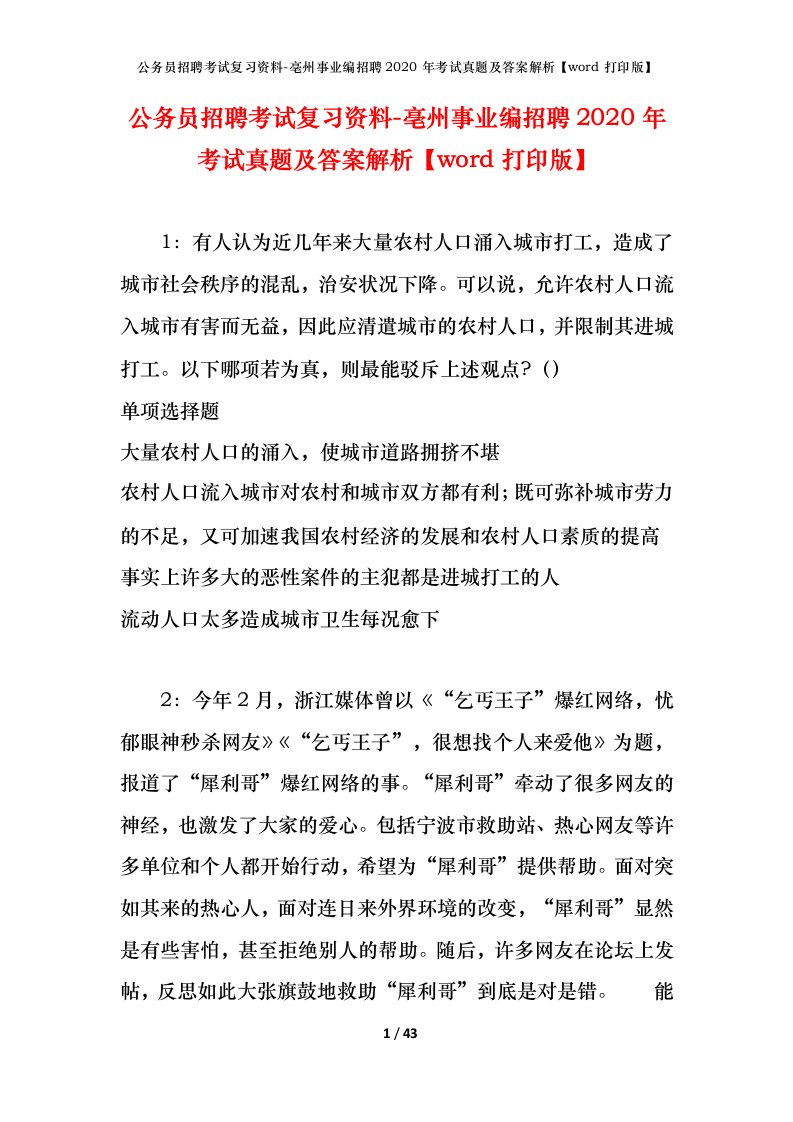 公务员招聘考试复习资料-亳州事业编招聘2020年考试真题及答案解析word打印版